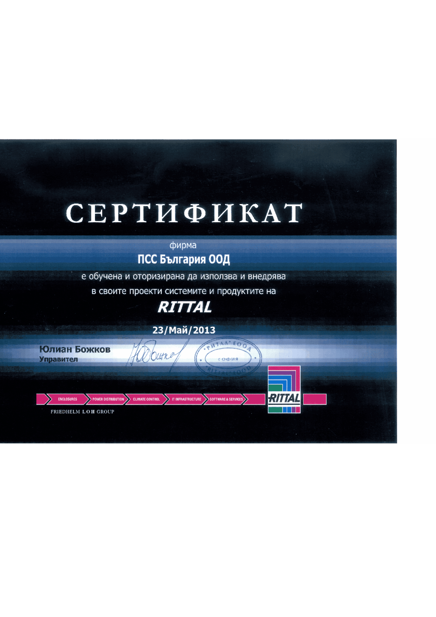PSS-Rittal-Sertifikat-23-05-2013-BG