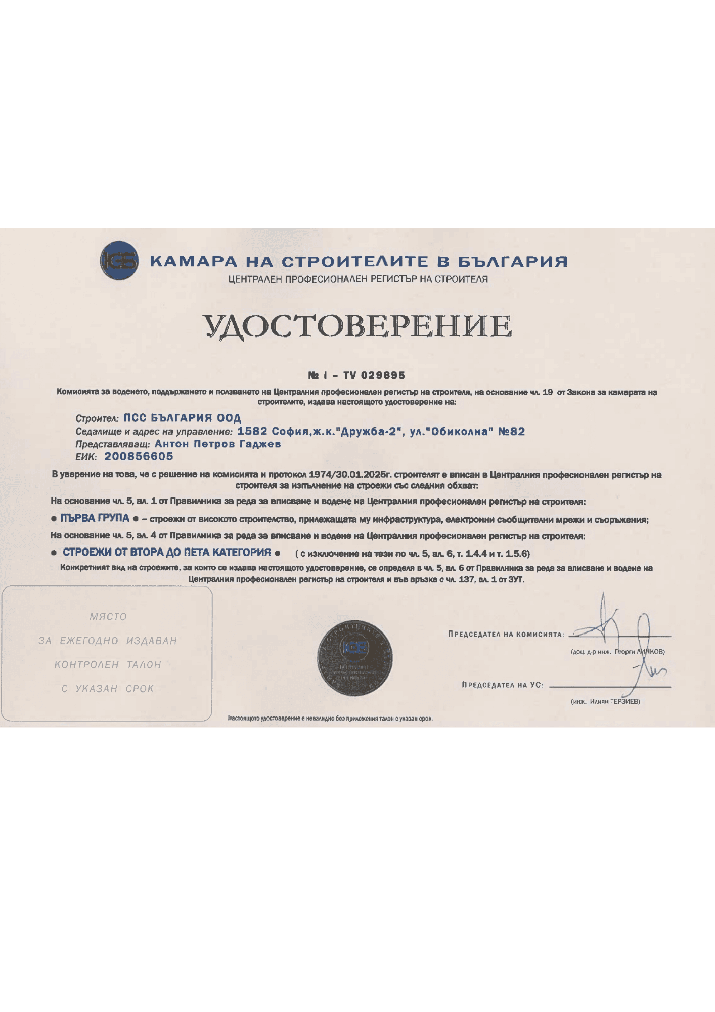 Удостоверение първа група_от 2 до 5 категория_page-0001