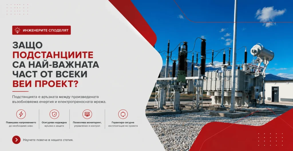 Zashto-podstantsiite-sa-klyuchovi-za-vseki-vei-proekt