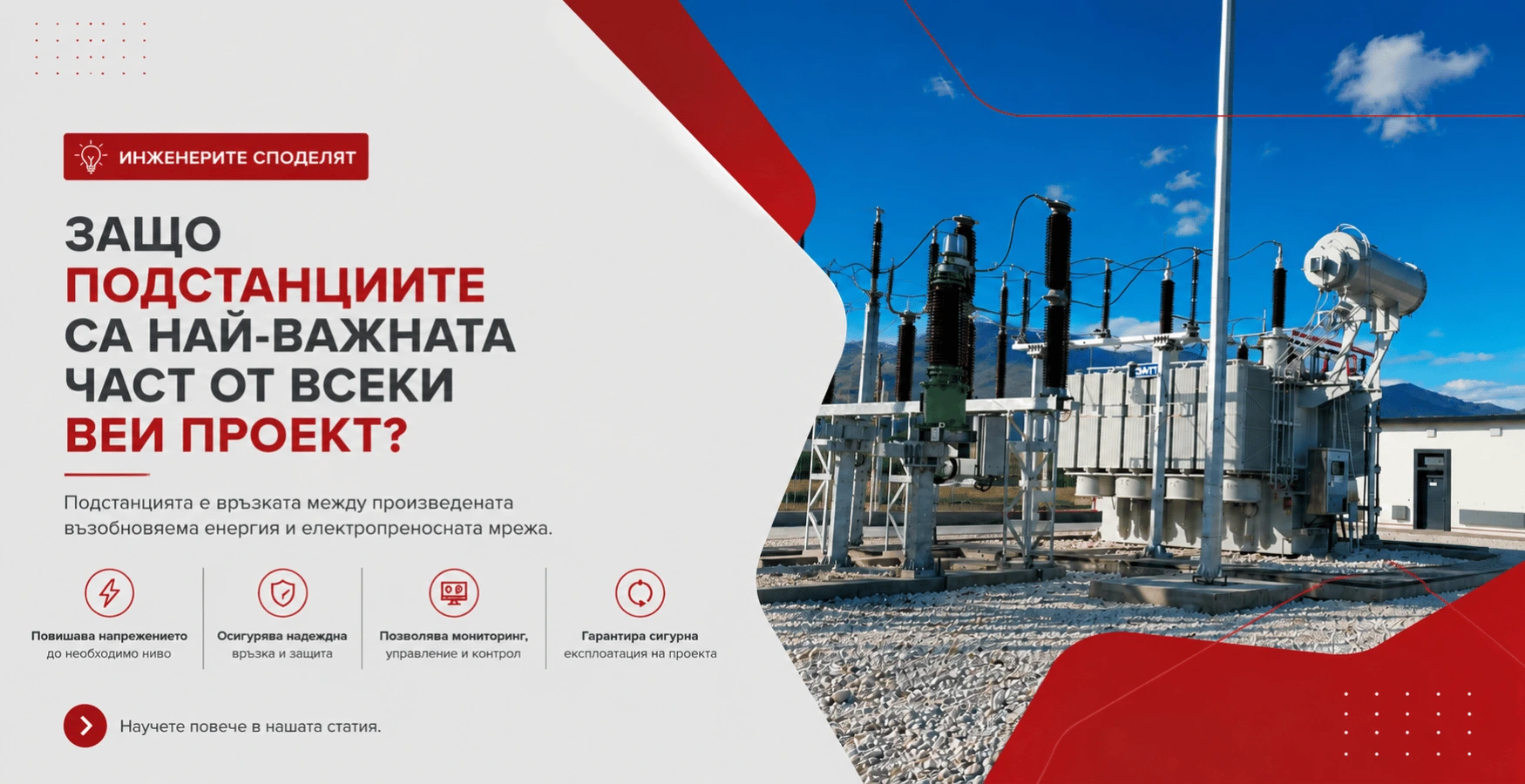 Zashto-podstantsiite-sa-klyuchovi-za-vseki-vei-proekt